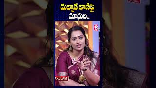 Madhuri On Duvvada Vaani amp Her Husband  Duvvada Srinivas  SumanTV Annamayya Dist [upl. by Earvin724]