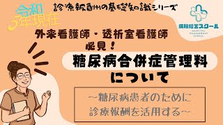 糖尿病合併症管理料【外来看護師・透析室看護師必見！】～糖尿病患者のために診療報酬を活用する～（診療報酬の基礎知識シリーズ） [upl. by Drews]