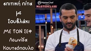 Πίτα με σουβλάκι Masterclass απο τον σεφ Λεωνίδα Κουτσόπουλο  Masterchef 5 [upl. by Adiuqram895]