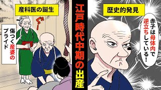 【漫画】江戸時代中期の出産【まんが動画 漫画動画】歴史 史実 [upl. by Vilberg]