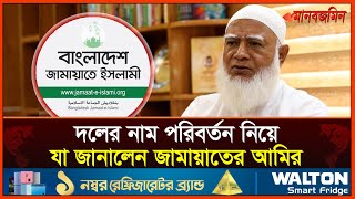 দলের নাম পরিবর্তন নিয়ে যা জানালেন জামায়াতের আমির  Daily Manabzamin [upl. by Atteuqcaj]