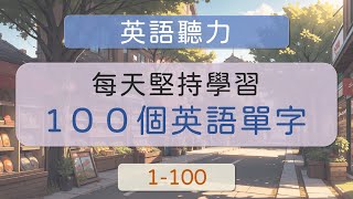 【學英文】 快速學習100個英語單字 【全民英語單字 1100】 [upl. by Ennazus]