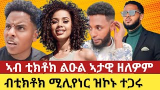 🛑 5 ልዑል ኣታዊ ዘለዎም ተጋሩ ቲክቶከራት top 5 high income tigaru tiktokers [upl. by Normak919]