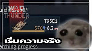 เริ่มความจริง  War Thunder [upl. by Anoirtac]