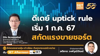 ดีเดย์ uptick rule เริ่ม 1 กค สกัดแรงขายชอร์ต l SET Afternoon l 18 มิย 67 [upl. by Analaj]