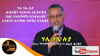 ሃሌ ሃሌ ሉያ  በኩረ መዘምራን ኪነጥበብ ወልደ ቂርቆስ [upl. by Beverlie830]