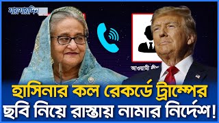 হাসিনার নতুন কল রেকর্ড ফাঁস ট্রাম্পের ছবি হাতে রাস্তায় নামার নির্দেশ [upl. by Nievelt]