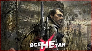 Все так с STALKER Зов Припяти Игрогрехи [upl. by Nonnaehr558]