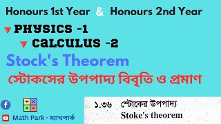 Stocks Theorem  স্টোকসের উপপাদ্য বিবৃতি ও প্রমাণ  Physics1  Calculus 2 [upl. by Anabel]