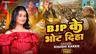 Video  BJP के भोट दिहा  khushikakkar  BJP Ke Bhot Diha  New BJP Song 2024 [upl. by Tatianna]