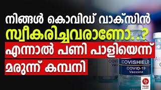 കൊവിഡ് വാക്സിൻ പണി തരും തുറന്ന് പറഞ്ഞ് മരുന്ന് കമ്പനി  Kerala pradeshikam [upl. by Liagiba820]