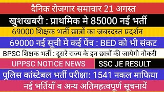 85000 नई प्राथमिक शिक्षक भर्ती की तैयारी II 69000 शिक्षक भर्ती BIG NEWS II पुलिस कांस्टेबल UPPSC SSC [upl. by Aenert]