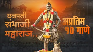 Sambhaji Maharaj Non Stop Songs  Shambhu Raje Top Songs [upl. by Yrnehnhoj]