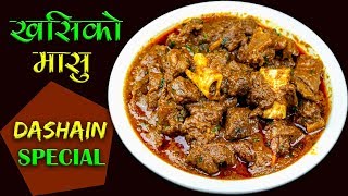 Goat Curry Recipe  के तपाईं पनि यसरि खसी को मासु बनाउनु हुन्छ  Mutton Curry Authentic Style [upl. by Barra]