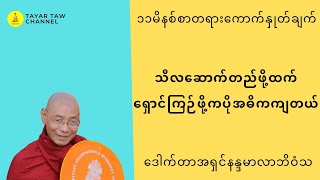 သီလဆောက်တည်ဖို့ထက်ရှောင်ကြဉ်ဖို့ကပိုအဓိကကျတယ် ပါချုပ်ဆရာတော် parchoke sayadaw [upl. by Isidora]