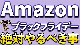 Amazonブラックフライデー先行セール開始！Amazonギフト500ポイント・Amazonギフト500円分など [upl. by Ecyac]