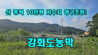 강화도 부동산 산 중턱 10만평 저수지 영구조망 강화도 농막 토지매매 [upl. by Jeraldine308]