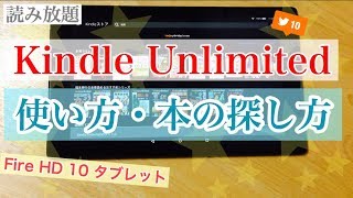 Fire HD 10（2017）で Kindle Unlimitedの使い方、本の探し方を動画で解説 [upl. by Abdella]