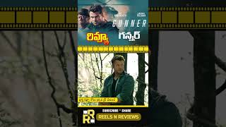 Gunner movie Review Telugu  Gunner Telugu Review  Gunner Review Telugu [upl. by Ileak746]