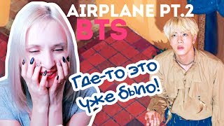 BTS  AIRPLANE pt2 REACTIONРЕАКЦИЯ  KPOP ARI RANG [upl. by Gridley]