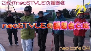 これがneoSTYLEの講習会だ！ neo cafe 04 in 川越水上公園 [upl. by Hermosa]