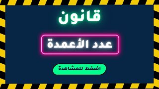 القدرة المعرفية  قانون عدد الاعمدة [upl. by Onit]