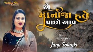 Janu solanki  એ માનીજા પાછો આવ હવે New bevfa song [upl. by Gower]