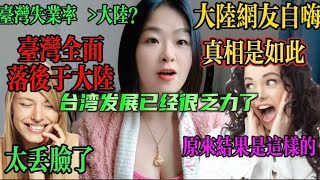 台湾失业率远远高于大陆结果却反转了中国台湾台湾GDP台湾经济台湾年轻人台湾发达台湾科技搞笑爆笑大陆经济 大陆GDP大陆发展 台湾退休工资 [upl. by Lyrahs]