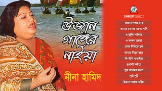 Ujan Gangger Naiya  Nina Hamid  উজান গাঙ্গের নাইয়া  নীনা হামিদ  Audio Album  Sangeeta [upl. by Knick792]