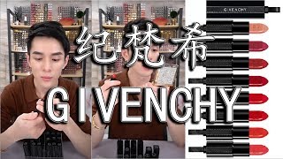 李佳琦  纪梵希GIVENCHYROGUE INTERDIT系列  11  12  10  14  13  15  08 [upl. by Ahsiad]