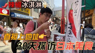 直接上地址：一个月探寻日本美食，避坑网红黑暗料理 [upl. by Sergei]