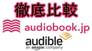 徹底比較！audiobookjpとaudibleどちらを選ぶべきか？２か月使って分かった２大オーディオブックサービスのお得な使い方を解説します！ [upl. by Body]