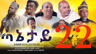 Royal Habesha  ሓኔታይ 22 ክፋል  HANETAY  Part 22 New Eritrean Movie serie 2022 [upl. by Eirot]