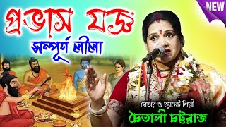 Chaitali Chattaraj Kirtan  প্রভাস যজ্ঞ  Pravas Yaggya  Bengali Pala Kirtan চৈতালি চট্টরাজ কীর্তন [upl. by Atekihc744]