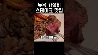 뉴욕 스테이크 맛집 Gallaghers Steakhouse newyork 뉴욕맛집 mukbang shorts [upl. by Ahsinoj]