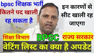 bpsc shikshak bharti waiting list updates  बिहार शिक्षक भर्ती वेटिंग लिस्ट जारी होगा  bpsc tre [upl. by Saddler]