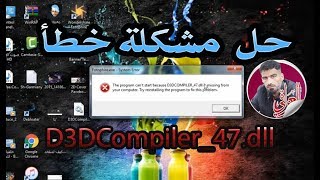 حل مشكلة خطأ D3DCompiler47dll ويندوز 7 [upl. by Annovoj]