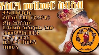 የሰርግ መዝሙር ስብስብ  Ethiopian orthodox wedding songs collection  መዝሙር orthodox wdasemelaekt [upl. by Adnalra]