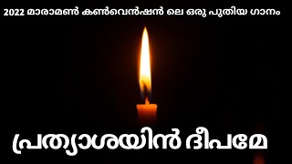 PRATHYAASHAYIN DEEPAME  MARAMON CONVENTION SONG  KC JOHNSON MALAYALAM CHRISTIAN SONG [upl. by Boylston284]