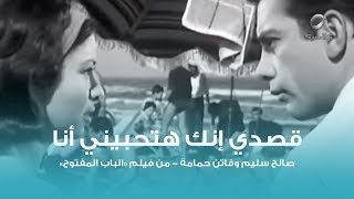 قصدي إنك هتحبيني هتصبحي يوم الصبح وتكتشفي إنك بتحبيني  فيلم الباب المفتوح [upl. by Huckaby]