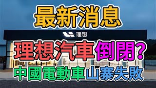 中國電動巨頭理想汽車倒閉破產？中國電動車山寨失敗！1000研發人員被裁員，數千工人失業慘遭失業，生產線全部停工停產！大陸新能源行業徹底崩盤！  窺探家【爆料频道】 [upl. by Cyrie]