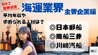 【5分で企業研究】ミス慶應の浅川由梨子が海運業界の主要企業を簡単に説明します！（後半） [upl. by Dom]