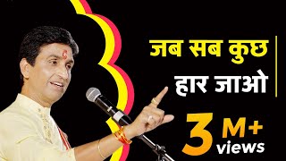 जब सब कुछ हार जाओ  Dr Kumar Vishwas  Powerful Motivation [upl. by Shore]