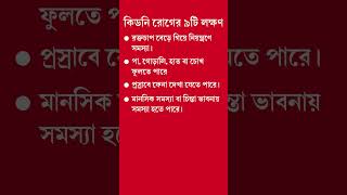 কিডনি খারাপের ৯টি লক্ষণ  9 Symptoms of Kidney Disease  Dr S A Mallick [upl. by Oneida541]