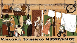 Михаил Зощенко  Рассказы  Избранное 2  Сатира  Моноспектакль  Русская и Советская Литература [upl. by Rumit]