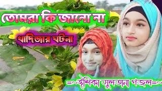 এ বছরের সেরা গজল। ঈশিকা সুলতানা গজল। তোমরা কি জানো না খাদিজার ঘটনা। Khadija ghotonamm islamic tones [upl. by Oilut]