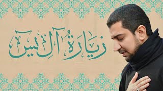 زيارة الإمام صاحب الزمان عج  آل يس  أباذر الحلواجي  Ziyarat AleYaseen [upl. by Ball]