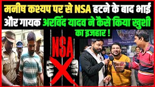 मनीष कश्यप पर NSA हटने के बाद भाई और गायक अरविंद यादव ने ऐसे किया खुशी का इजहार [upl. by Ahsimot]