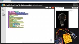 Webduino Blockly 教學 72：偵測聲音並點亮 LED 燈 [upl. by Rosen]