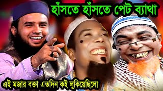 এই মজার বক্তা এতদিন কই লুকিয়েছিলো arif billah waz [upl. by Delahk]